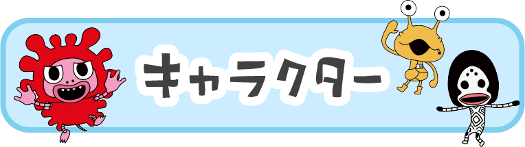 キャラクター紹介