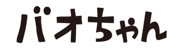 バオちゃん