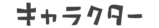 かいじゅうステップ キャラクター