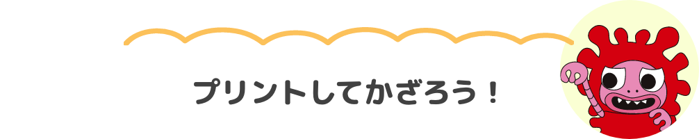 プリントしてかざろう！