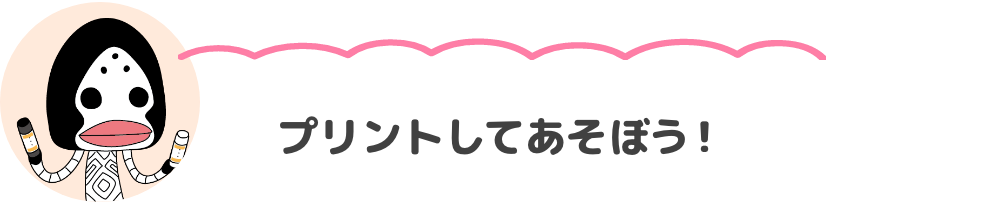 プリントしてあそぼう！