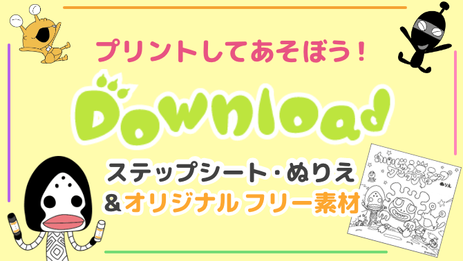 Download | かいじゅうステップ 塗り絵&ステップシート 無料ダウンロード